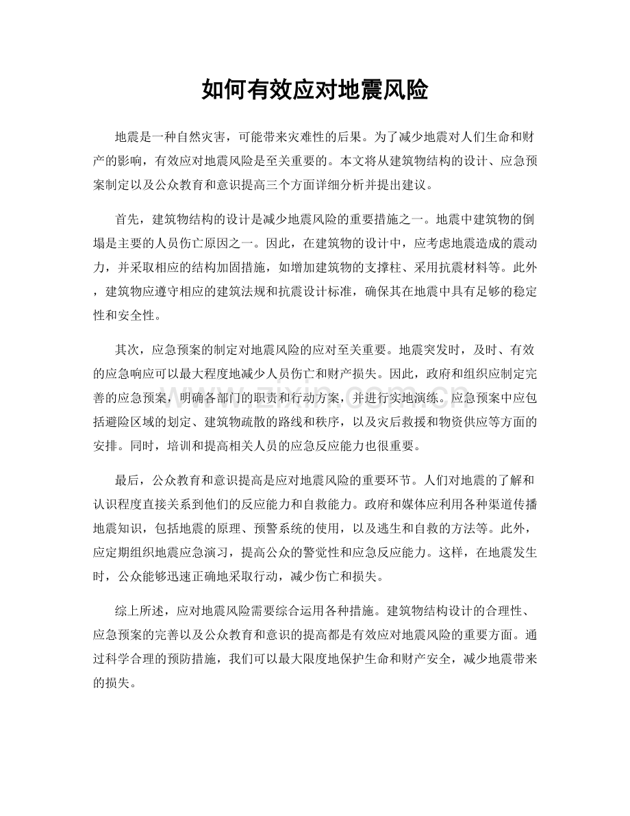 如何有效应对地震风险.docx_第1页
