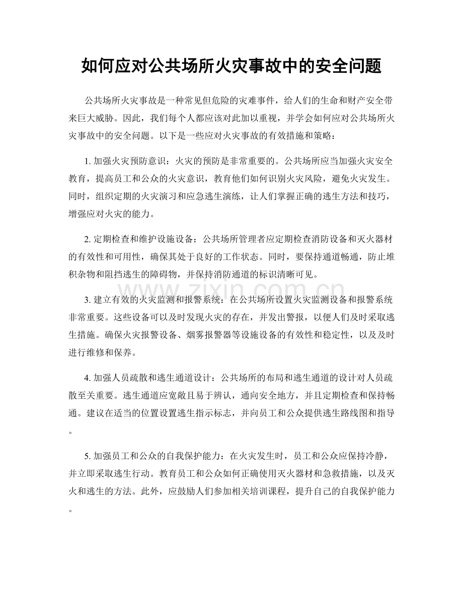 如何应对公共场所火灾事故中的安全问题.docx_第1页