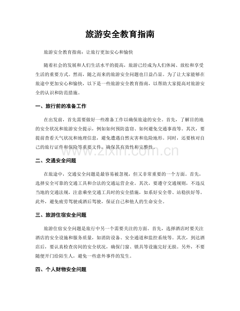 旅游安全教育指南.docx_第1页