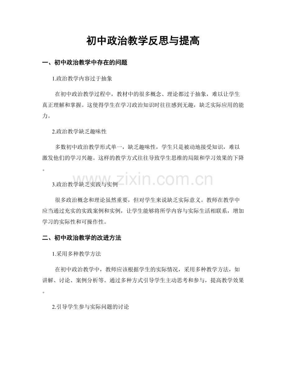 初中政治教学反思与提高.docx_第1页
