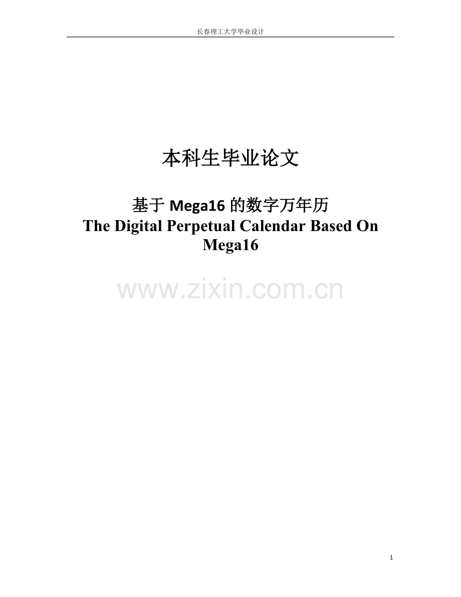 基于MEGA16数字万年历设计毕业论文.doc_第1页
