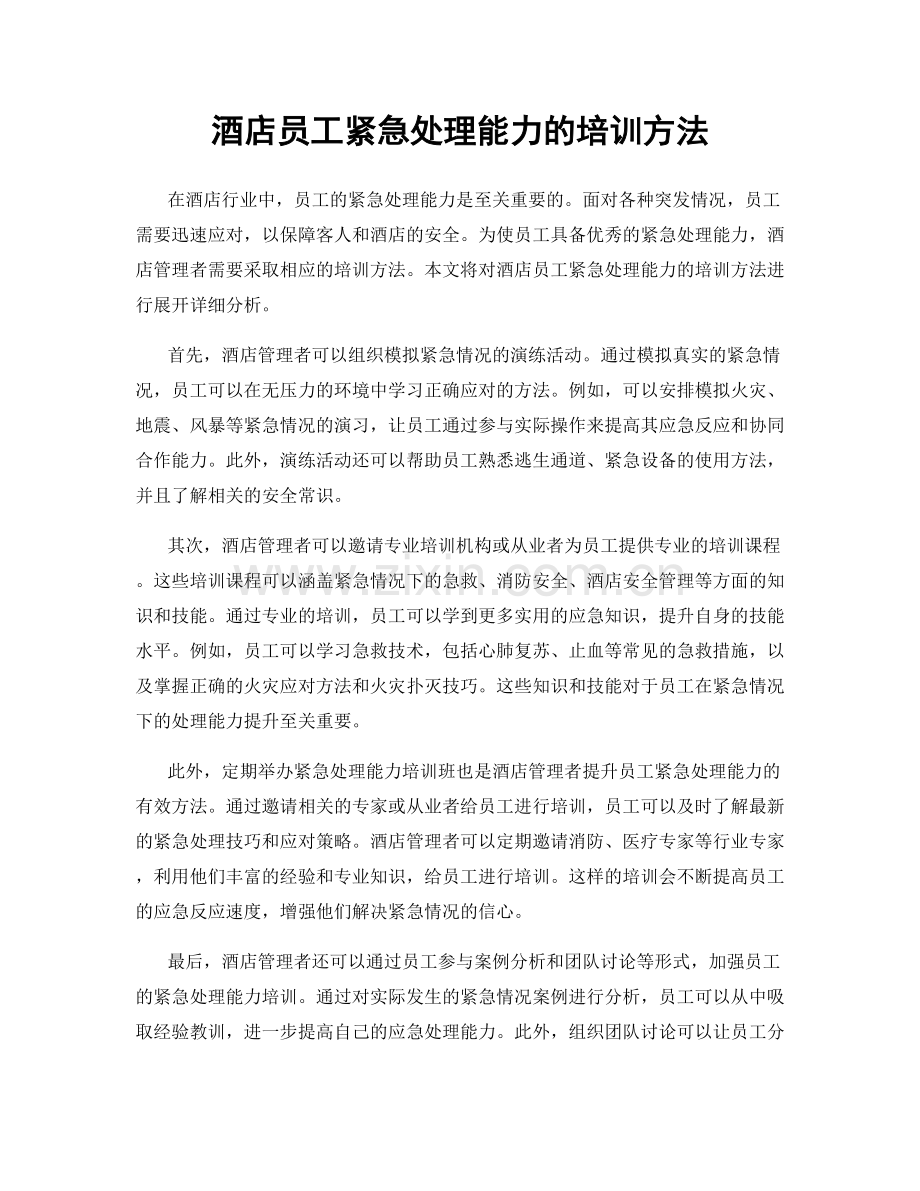 酒店员工紧急处理能力的培训方法.docx_第1页