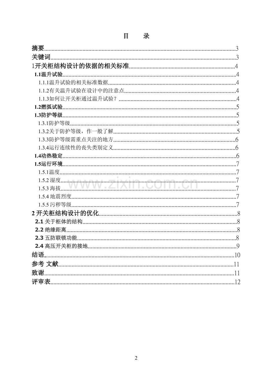 论述高压开关柜制造设计注意事项学士学位论文.doc_第2页