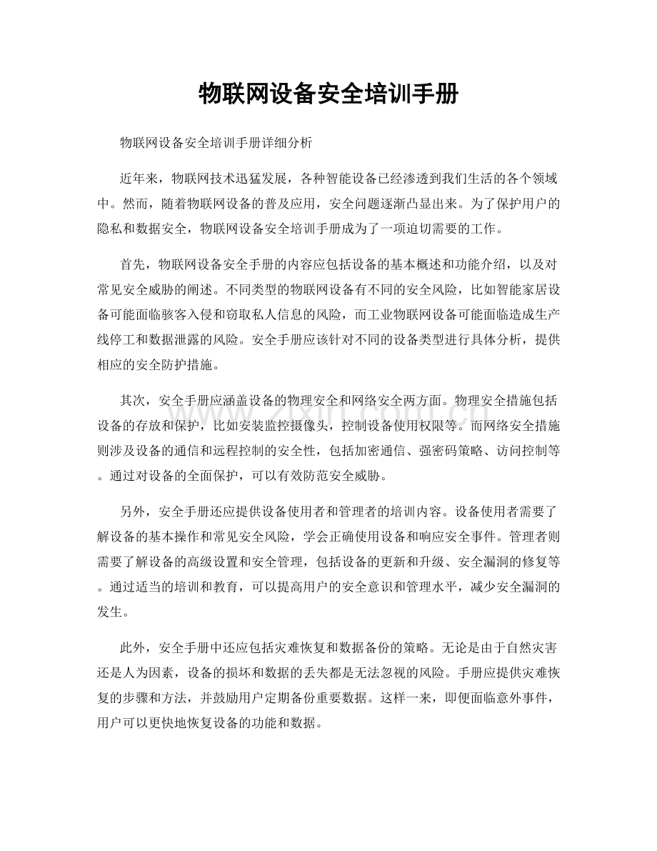 物联网设备安全培训手册.docx_第1页