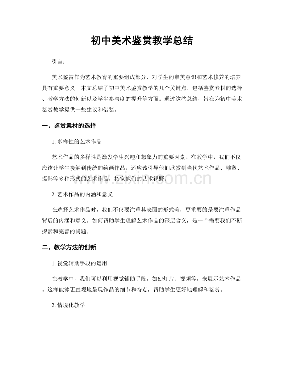 初中美术鉴赏教学总结.docx_第1页
