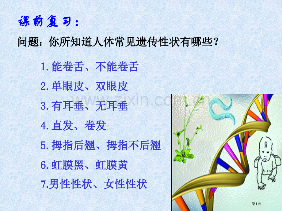 人教新课标版八年级下第七单元人的性别决定省公共课一等奖全国赛课获奖课件.pptx_第1页