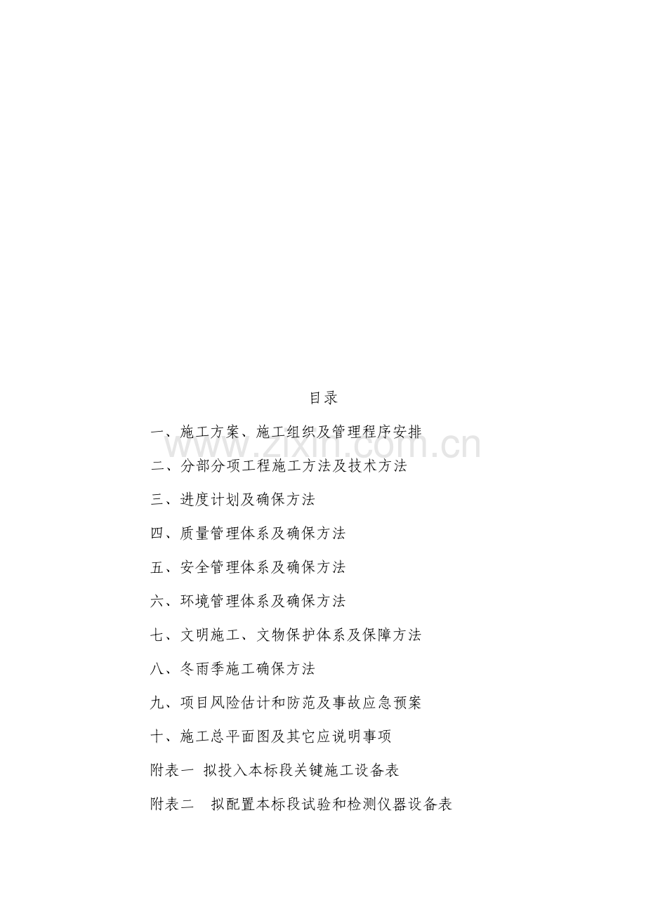水库施工组织设计样本.doc_第1页