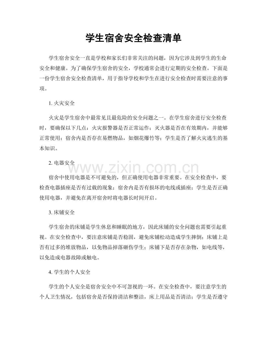 学生宿舍安全检查清单.docx_第1页
