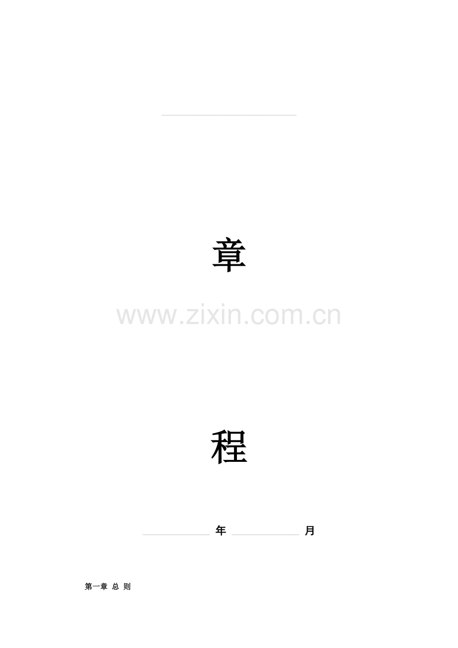 个人独资有限公司新版章程范本.doc_第1页