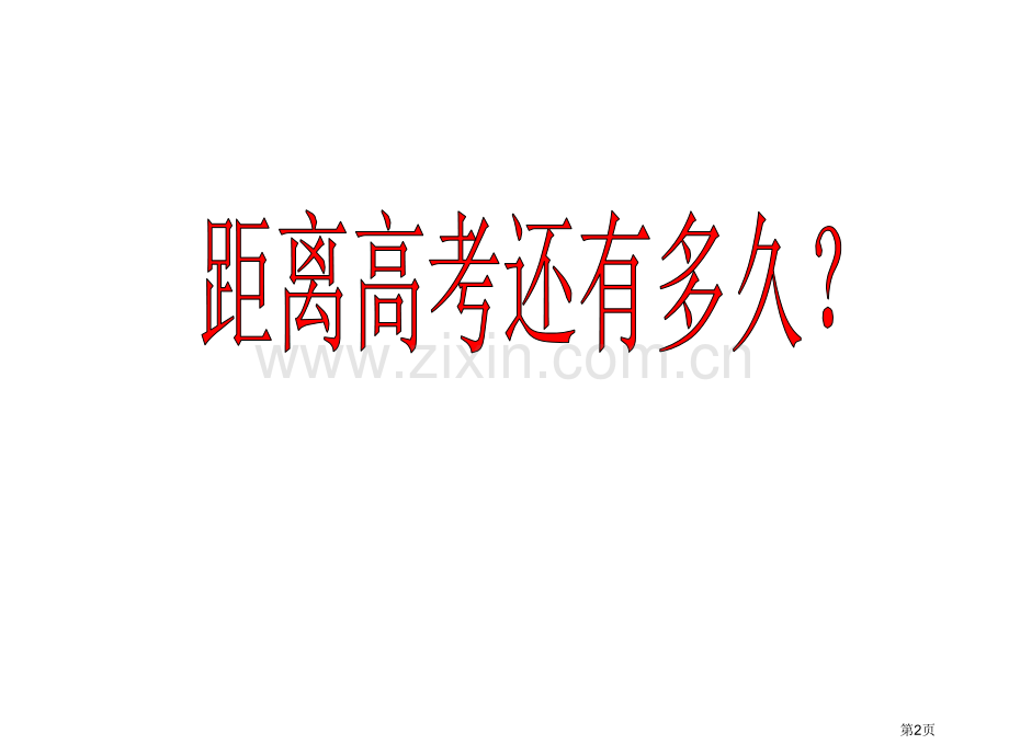 个飞翔的机会既然拥有了高三就应该给未来个机会市公开课一等奖百校联赛特等奖课件.pptx_第2页