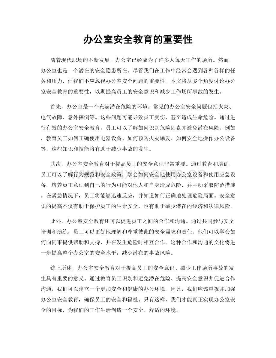 办公室安全教育的重要性.docx_第1页
