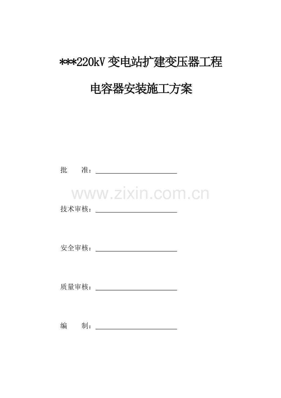 电容器安装综合项目施工专项方案.docx_第1页