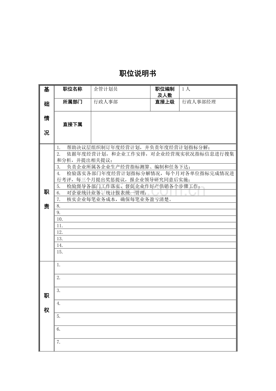 行政人事部企管计划员岗位职责样本.doc_第1页