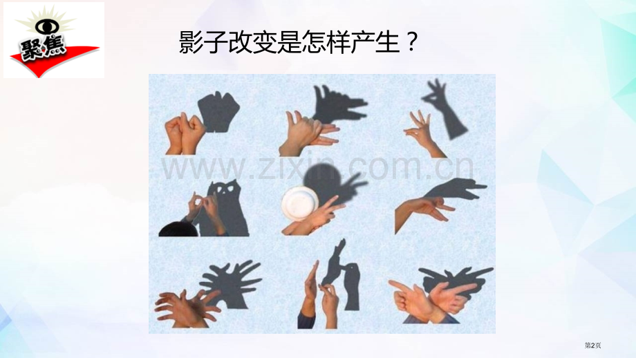 三年级下册科学课件------3.3影子的秘密------教科版省公开课一等奖新名师优质课比赛一等奖.pptx_第2页