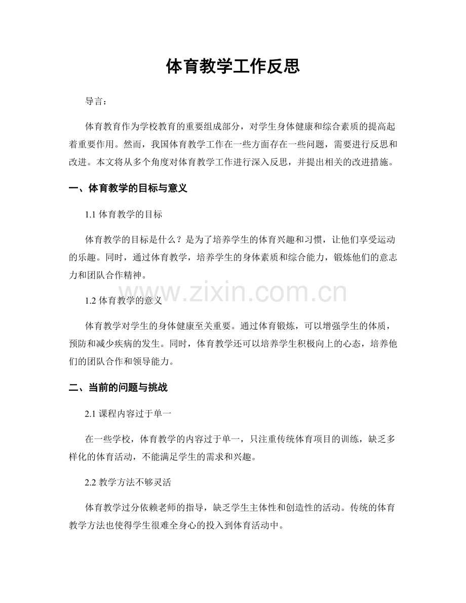 体育教学工作反思.docx_第1页