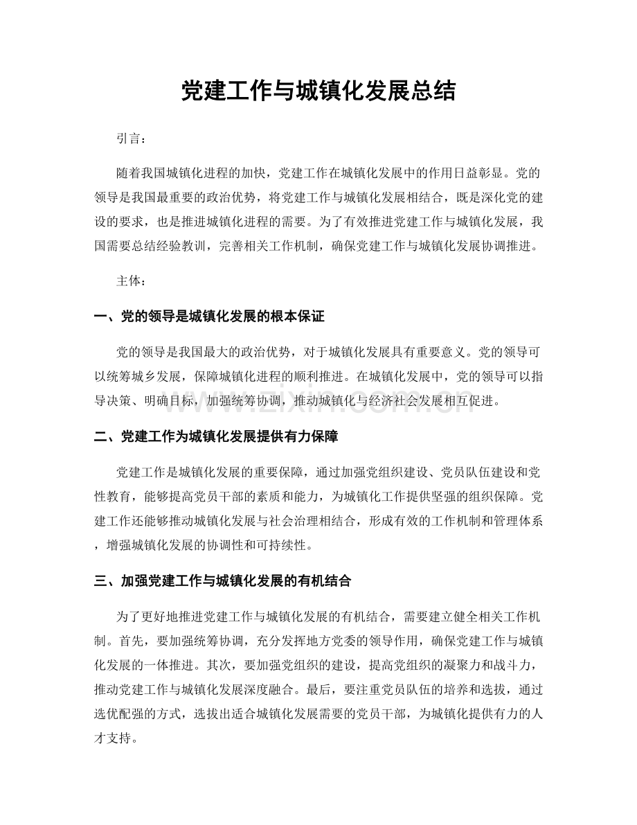 党建工作与城镇化发展总结.docx_第1页