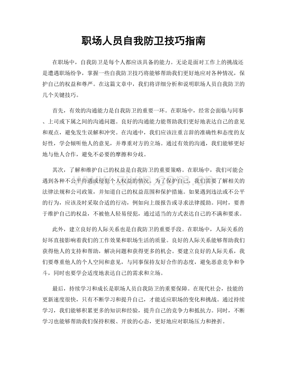 职场人员自我防卫技巧指南.docx_第1页