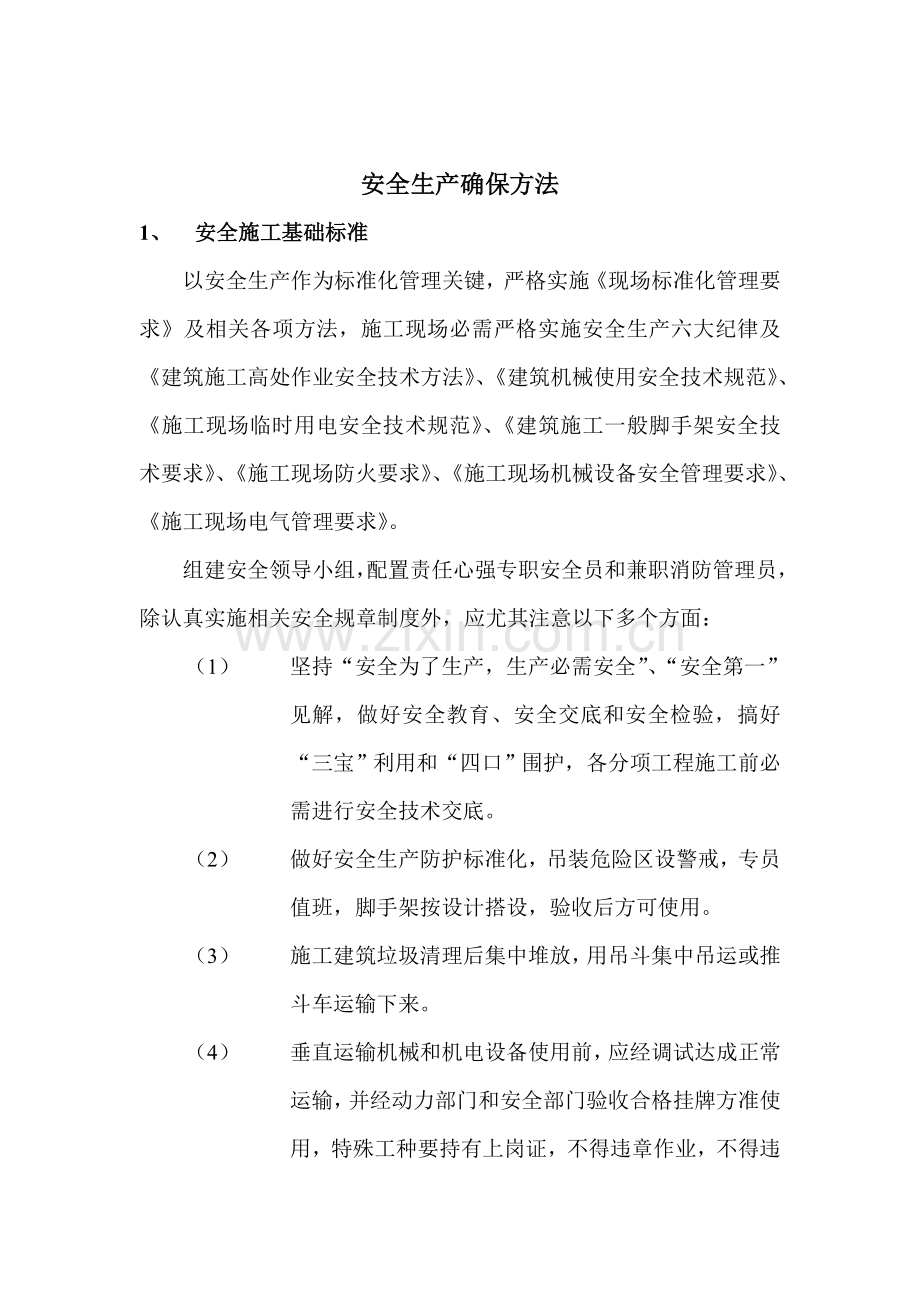 楼房工程施工组织设计安全生产保证措施样本.doc_第1页