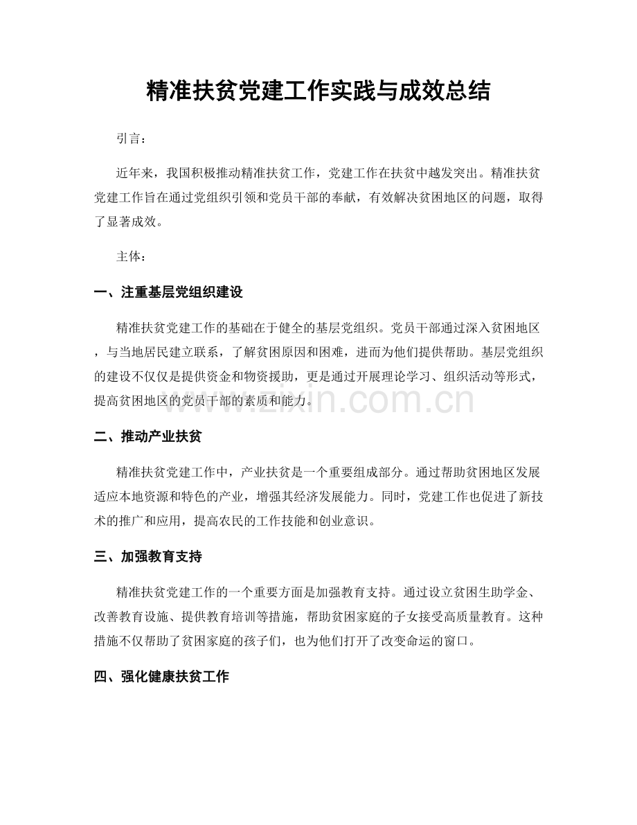 精准扶贫党建工作实践与成效总结.docx_第1页