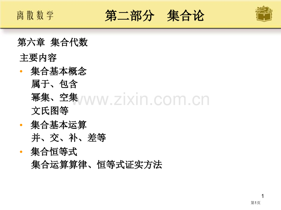 离散数学高等教育出版社配套屈婉玲耿市公开课一等奖百校联赛特等奖课件.pptx_第1页
