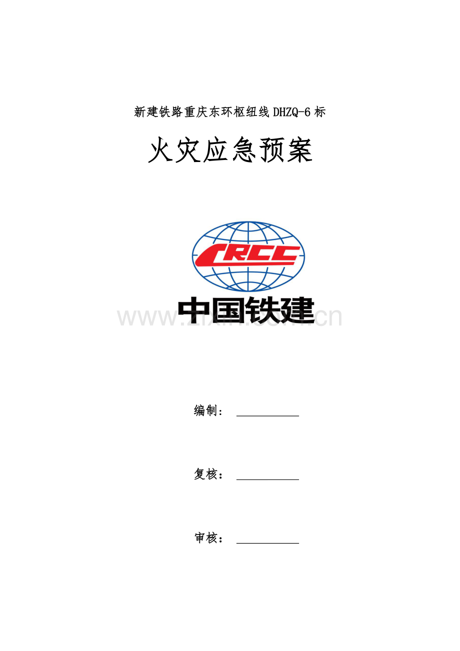 火灾应急专项预案.docx_第1页