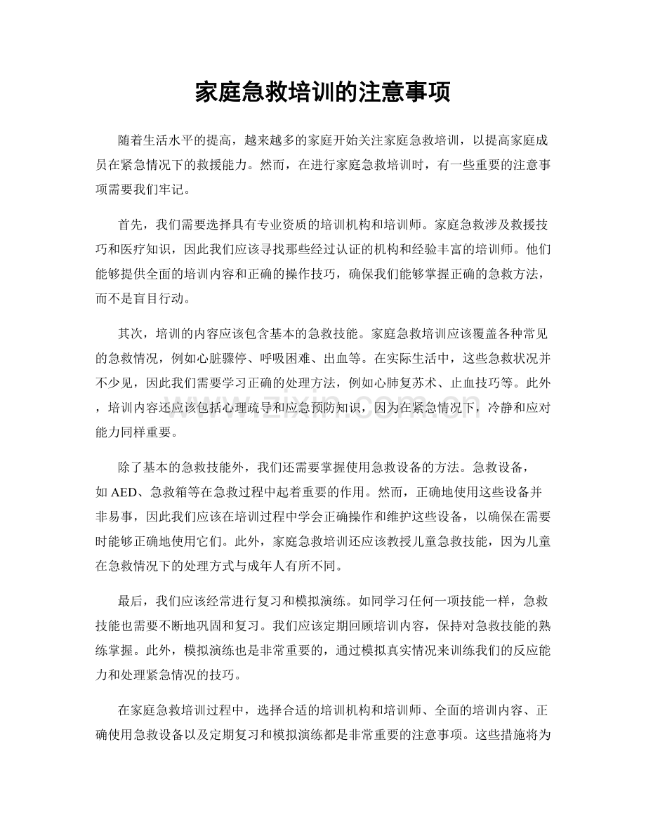家庭急救培训的注意事项.docx_第1页