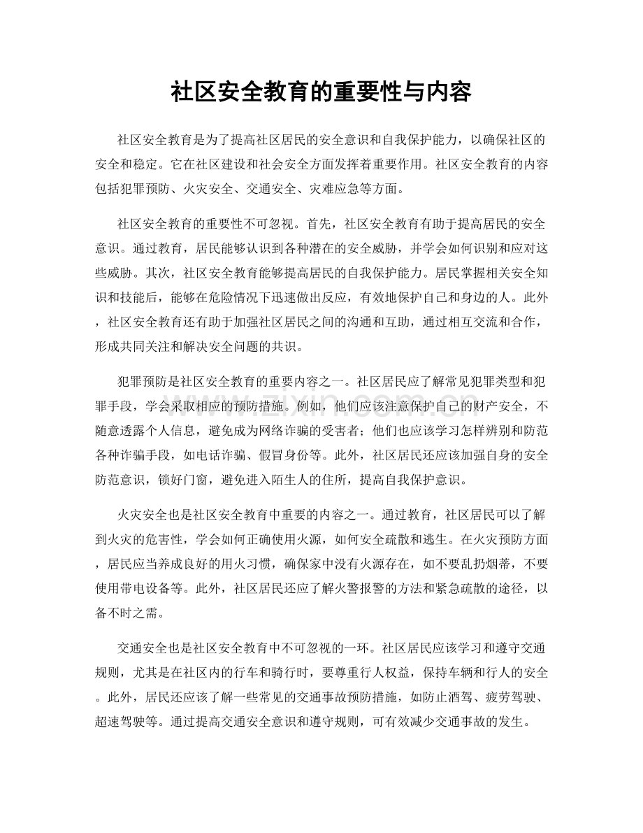 社区安全教育的重要性与内容.docx_第1页