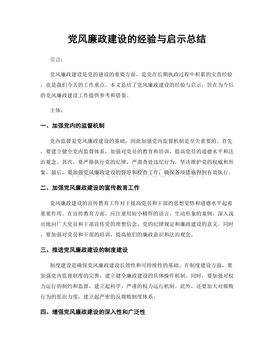 党风廉政建设的经验与启示总结.docx_第1页