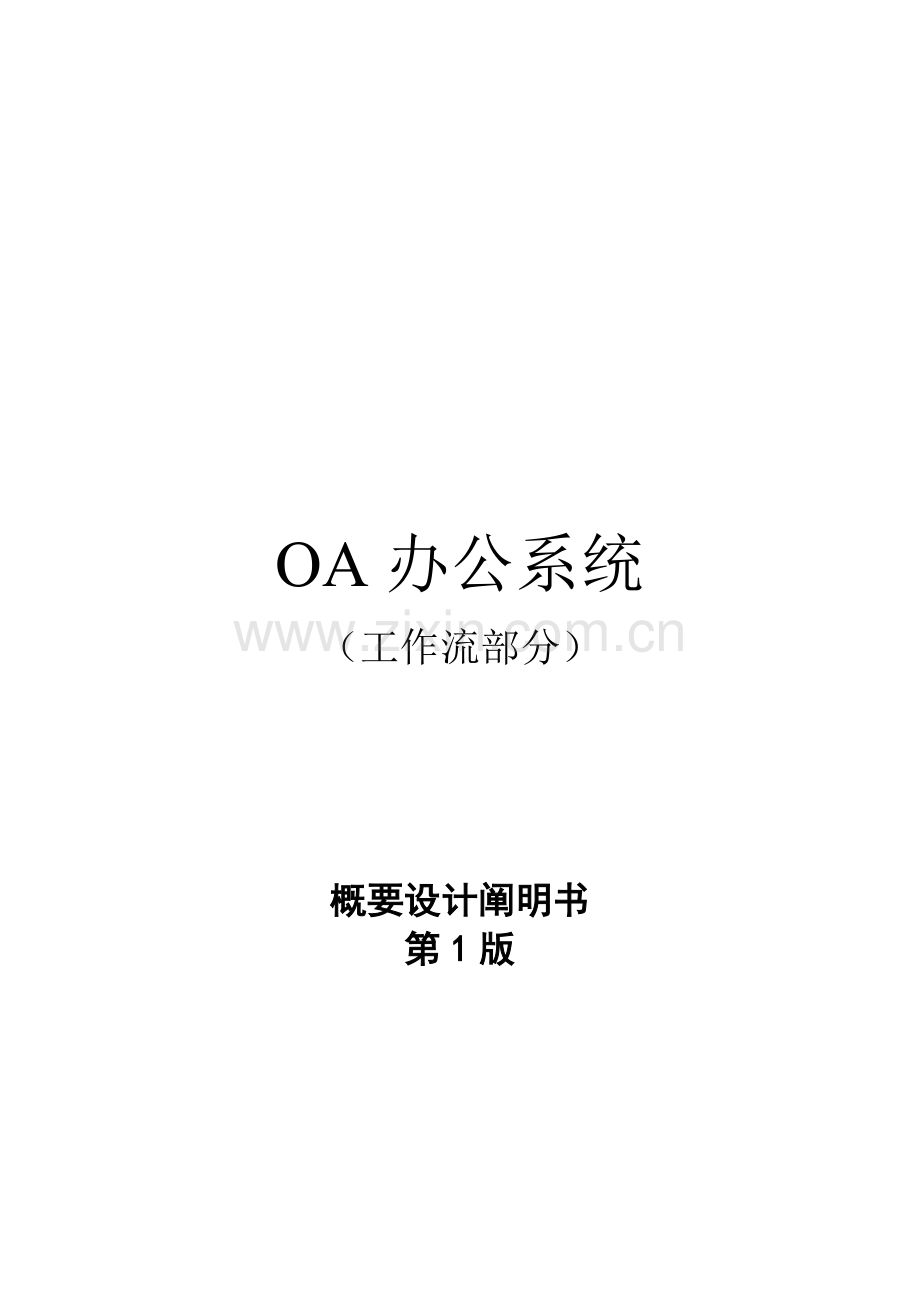 OA办公系统综合设计专项说明书.docx_第1页