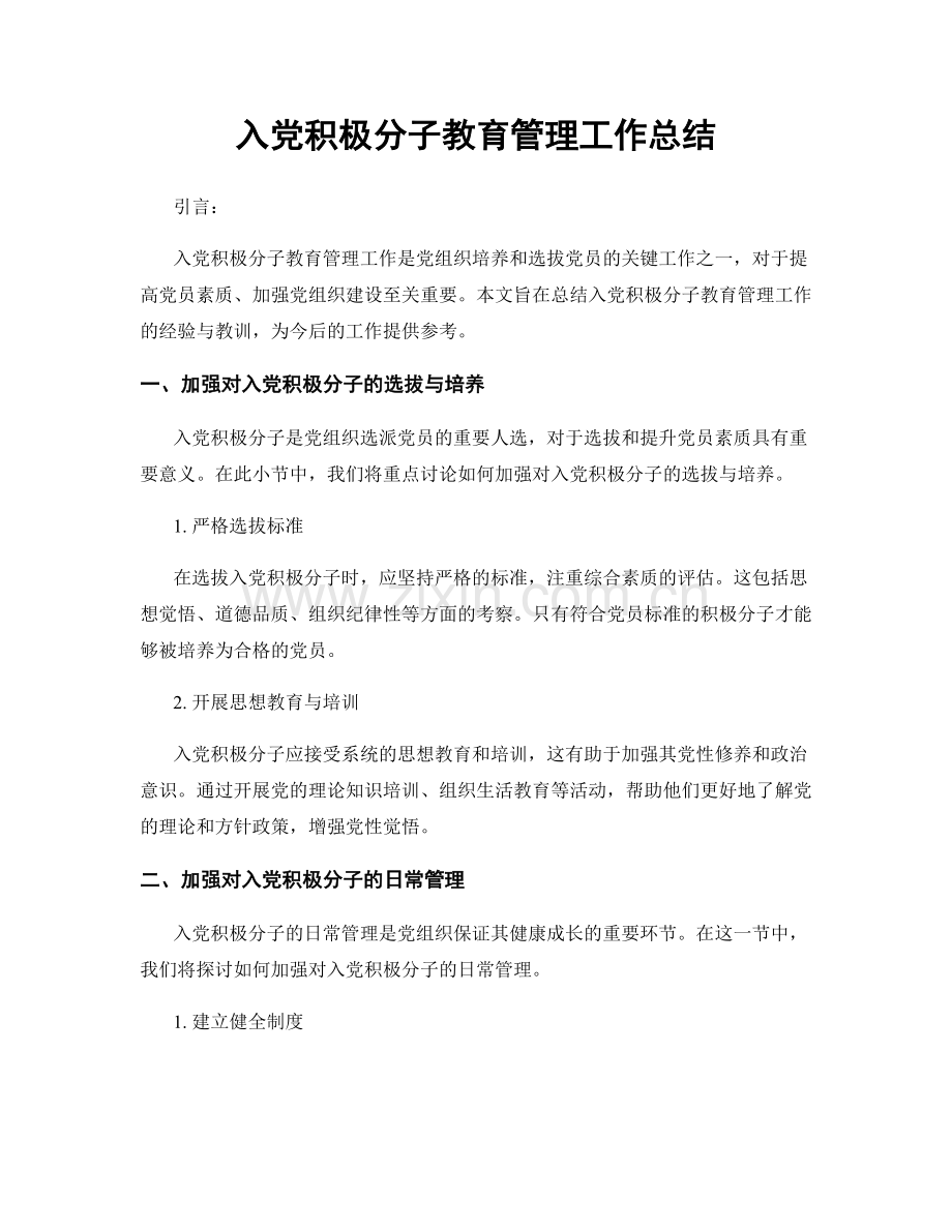 入党积极分子教育管理工作总结.docx_第1页