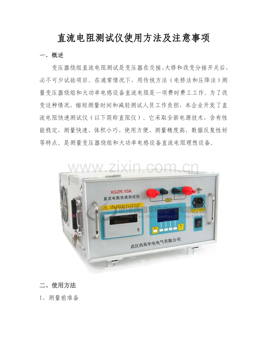 直流电阻测试仪使用说明及注意重点事项.doc_第1页