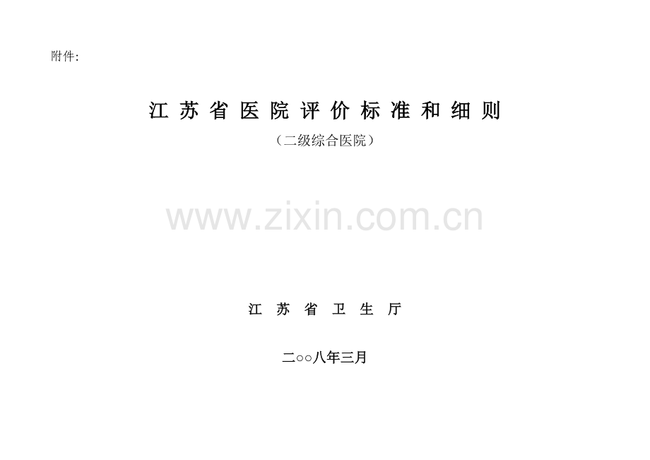 江苏省二级综合医院评价基础标准与新版细则.doc_第1页