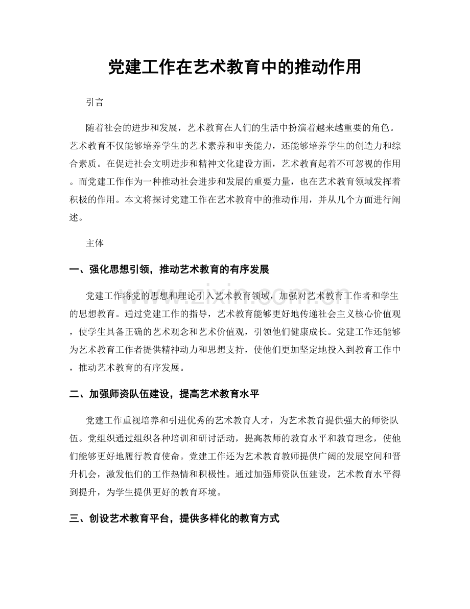 党建工作在艺术教育中的推动作用.docx_第1页