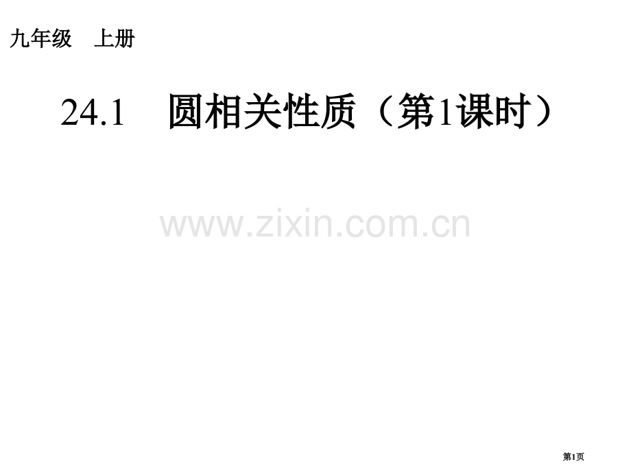 圆的有关性质市公开课一等奖百校联赛获奖课件.pptx_第1页