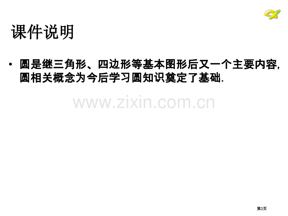 圆的有关性质市公开课一等奖百校联赛获奖课件.pptx_第2页