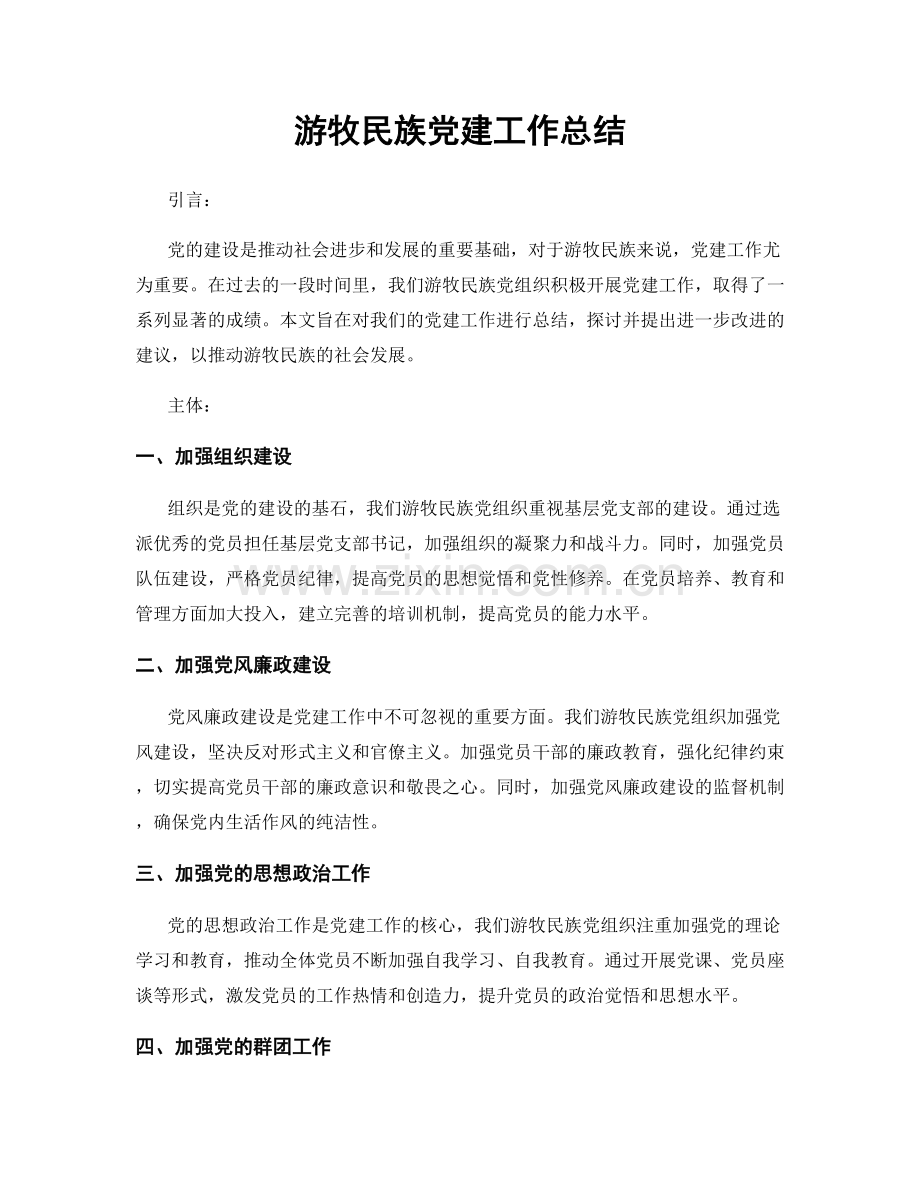 游牧民族党建工作总结.docx_第1页