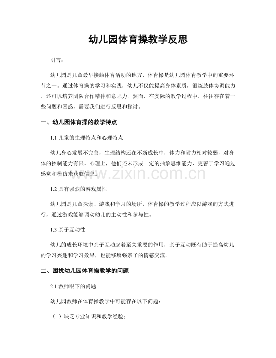 幼儿园体育操教学反思.docx_第1页