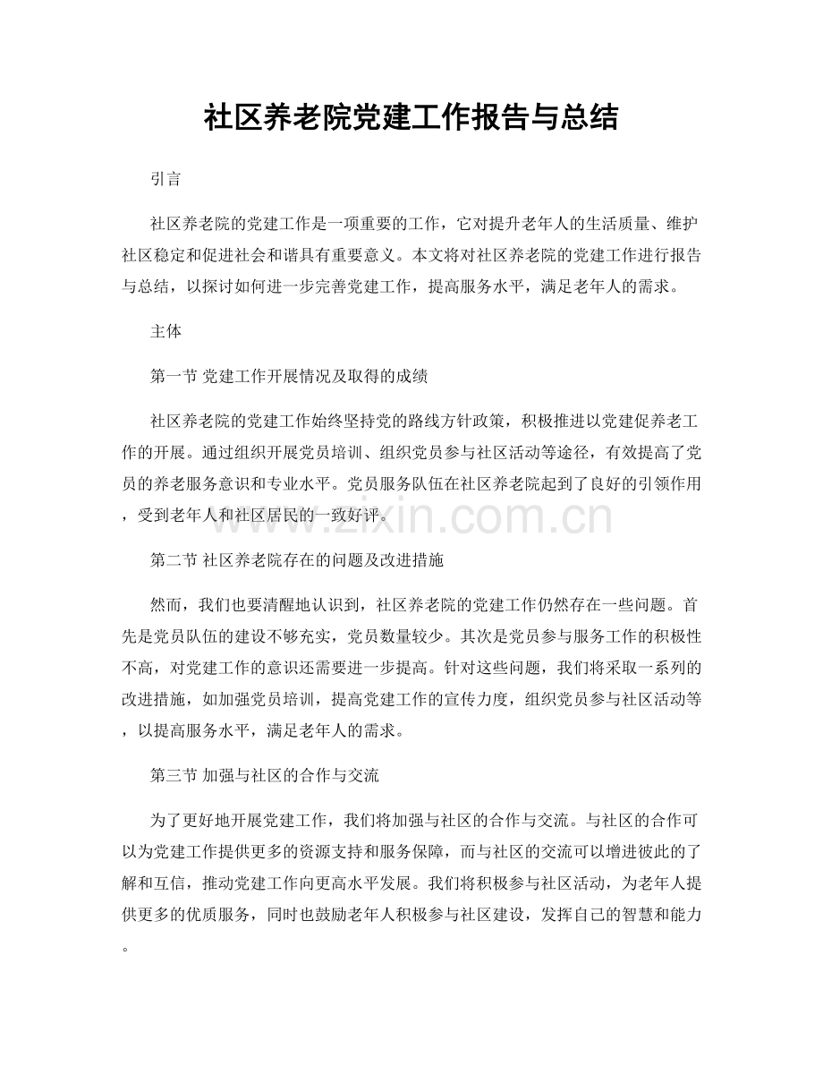 社区养老院党建工作报告与总结.docx_第1页