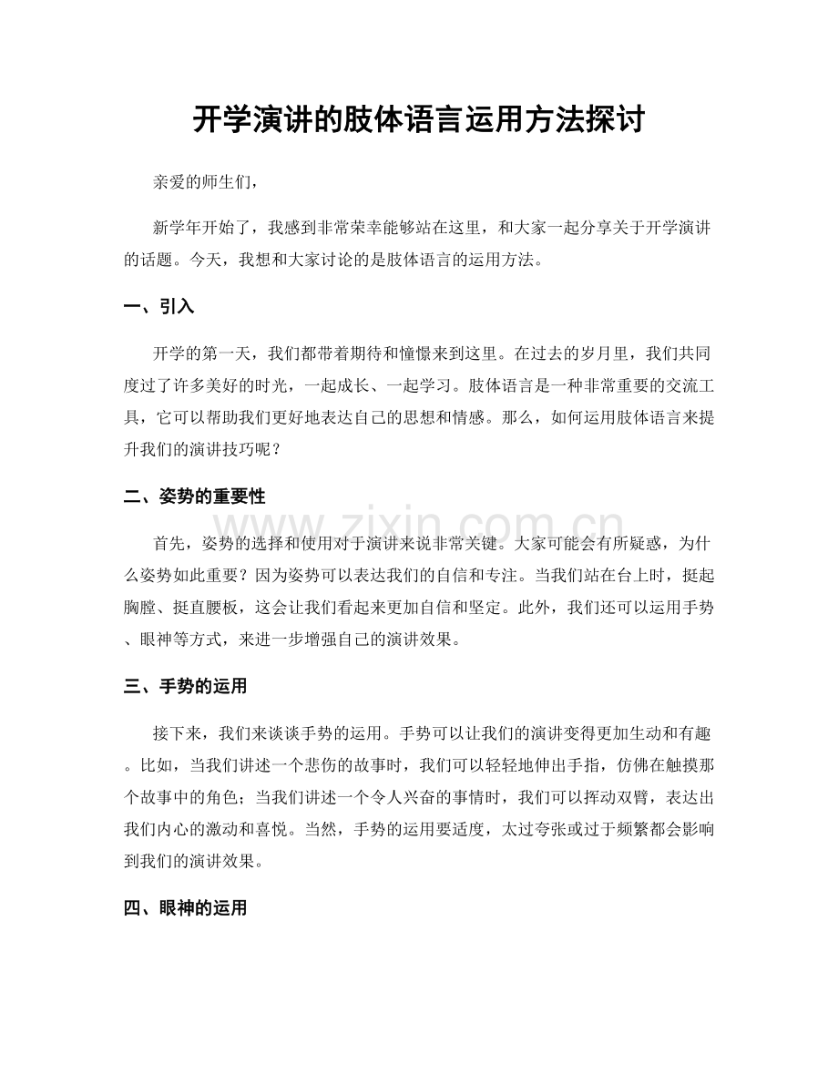 开学演讲的肢体语言运用方法探讨.docx_第1页