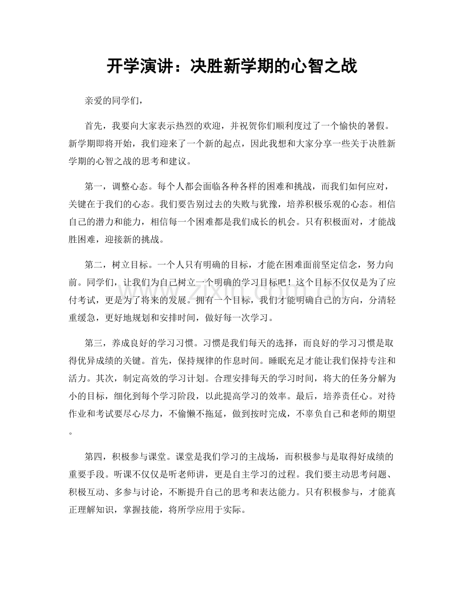开学演讲：决胜新学期的心智之战.docx_第1页