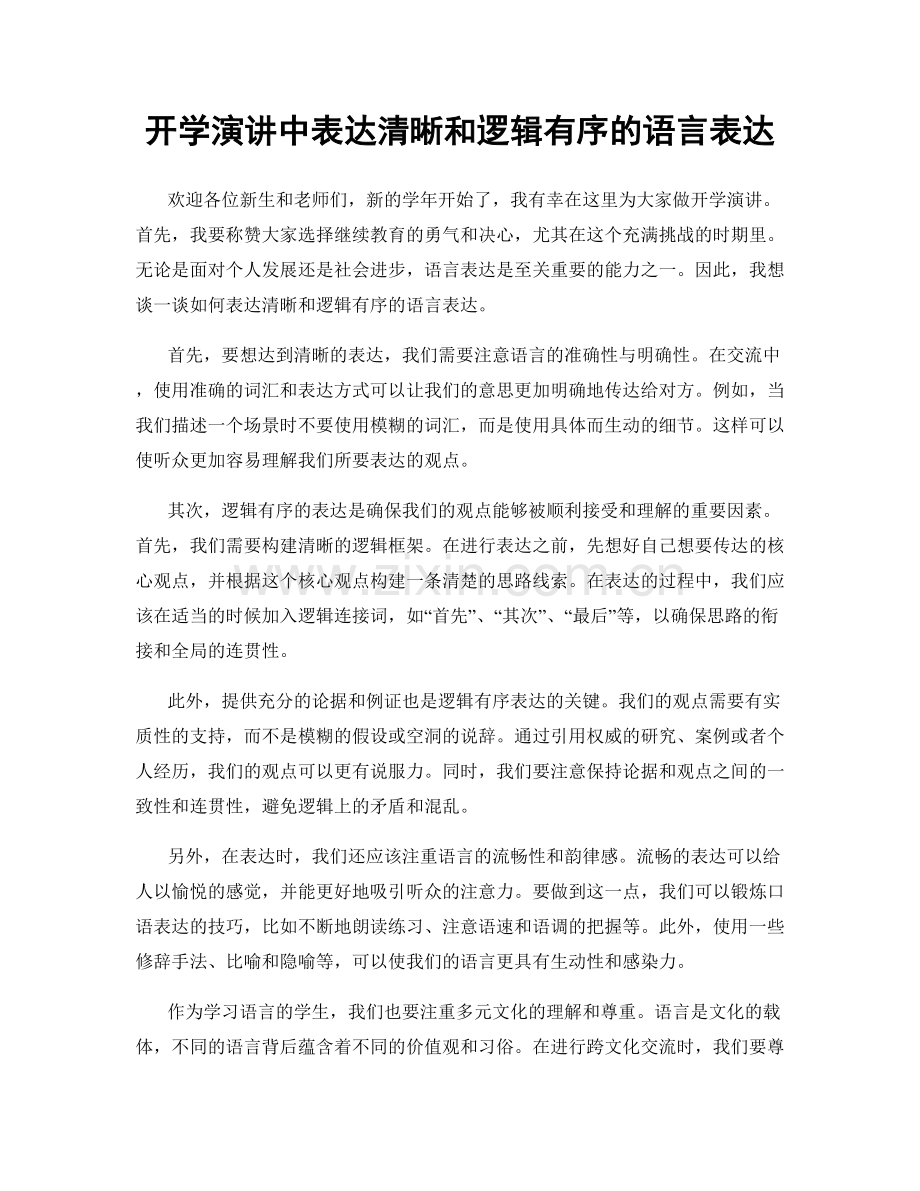开学演讲中表达清晰和逻辑有序的语言表达.docx_第1页
