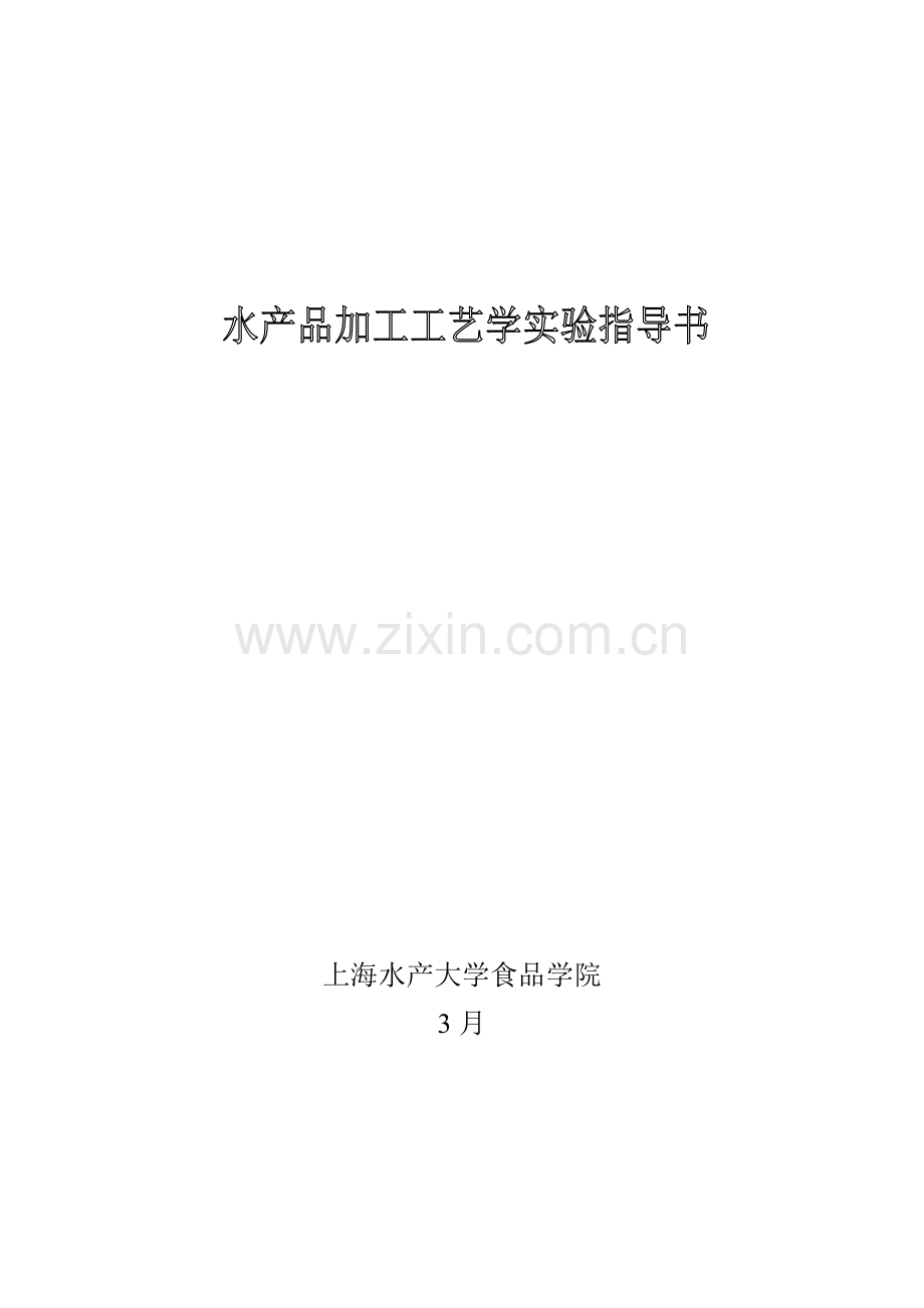 水产品加工工艺实验模板.doc_第1页