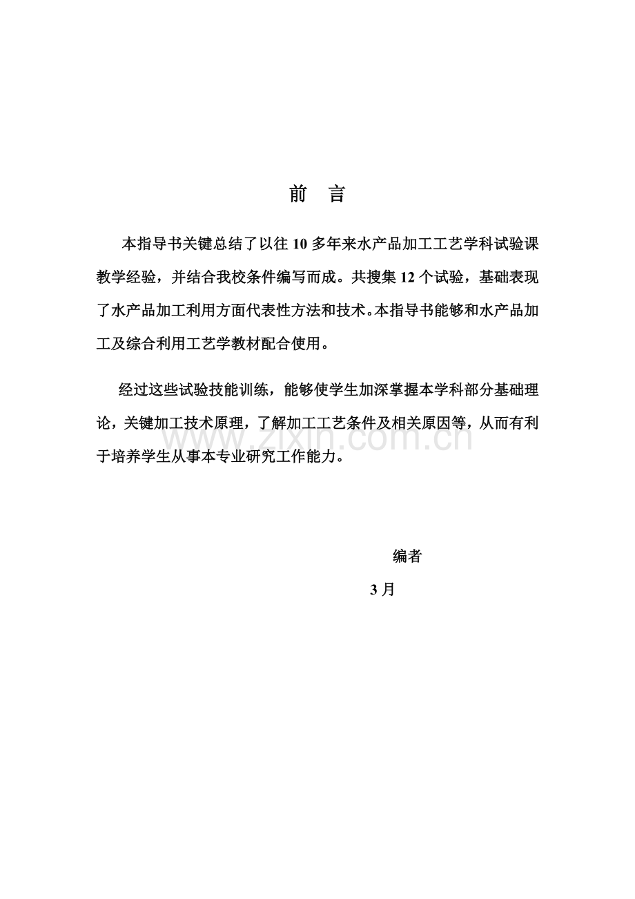 水产品加工工艺实验模板.doc_第2页