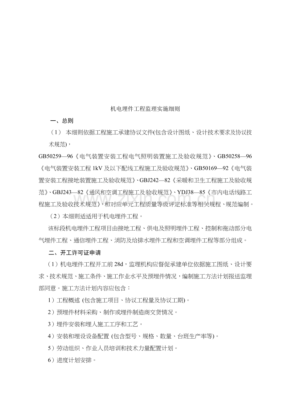 机电埋件工程监理实施细则样本样本.doc_第1页