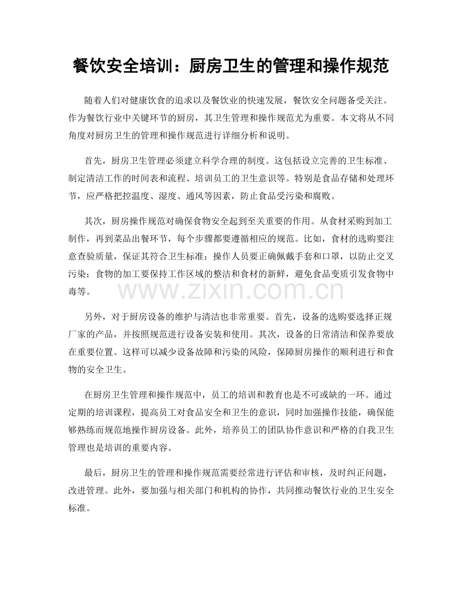 餐饮安全培训：厨房卫生的管理和操作规范.docx_第1页