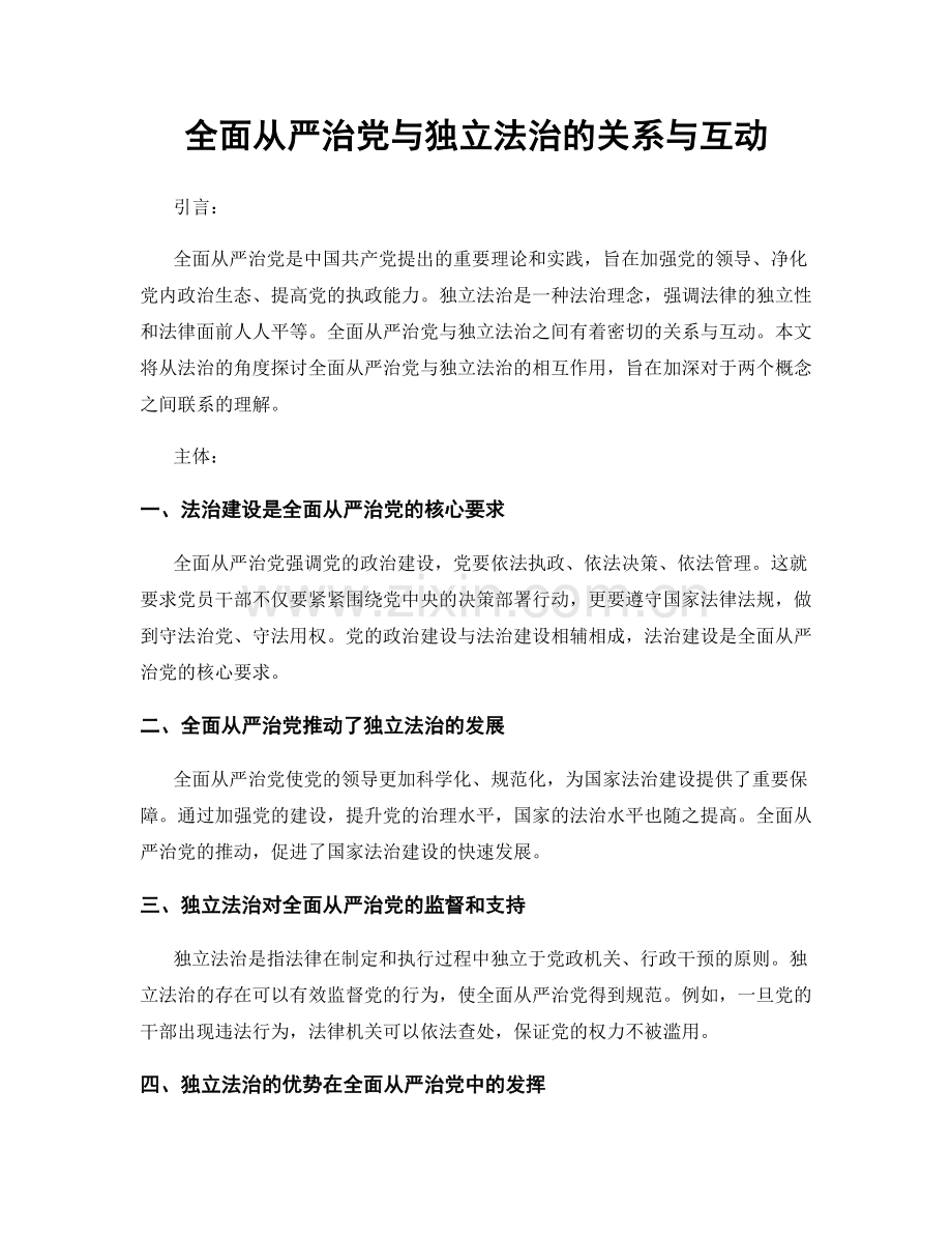 全面从严治党与独立法治的关系与互动.docx_第1页