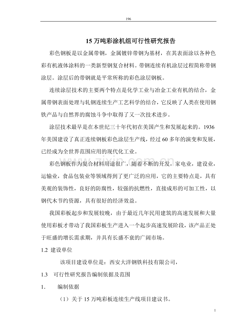 15万吨彩板连续生产线项目建设可行性研究报告书.doc_第1页