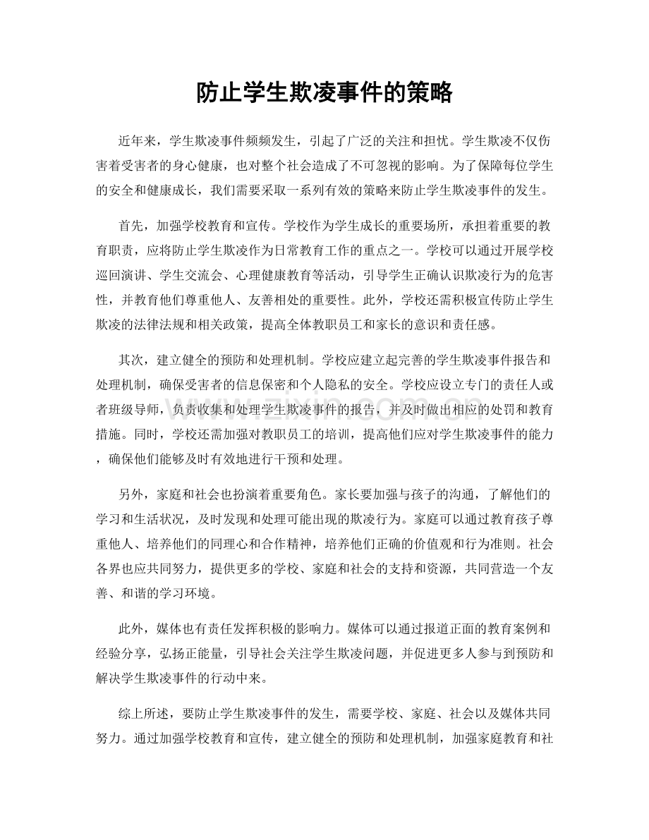 防止学生欺凌事件的策略.docx_第1页