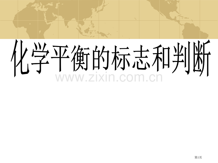 化学平衡状态的标志和判断省公共课一等奖全国赛课获奖课件.pptx_第1页