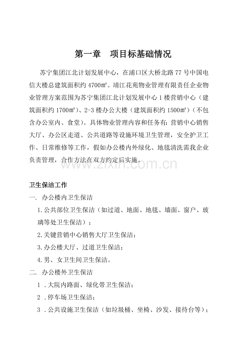 苏宁集团项目物业管理方案样本.doc_第1页